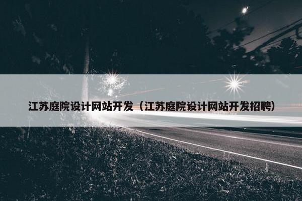 江苏庭院设计网站开发（江苏庭院设计网站开发招聘）