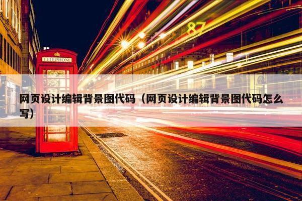 网页设计编辑背景图代码（网页设计编辑背景图代码怎么写）