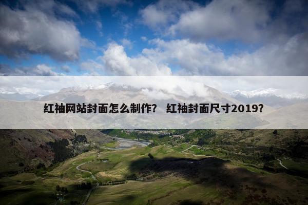 红袖网站封面怎么制作？ 红袖封面尺寸2019？