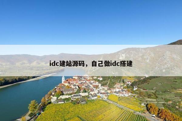 idc建站源码，自己做idc搭建