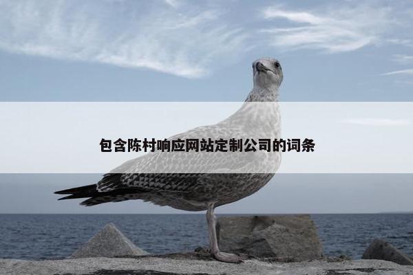 包含陈村响应网站定制公司的词条