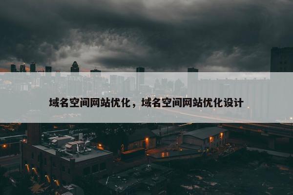 域名空间网站优化，域名空间网站优化设计