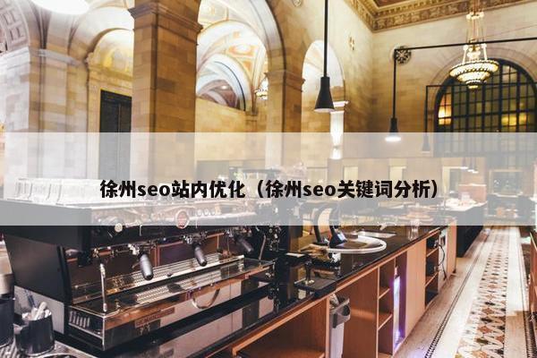 徐州seo站内优化（徐州seo关键词分析）