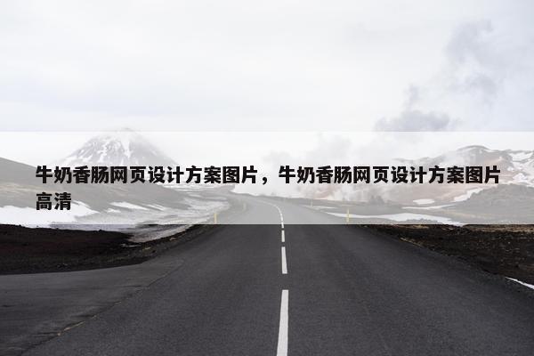 牛奶香肠网页设计方案图片，牛奶香肠网页设计方案图片高清
