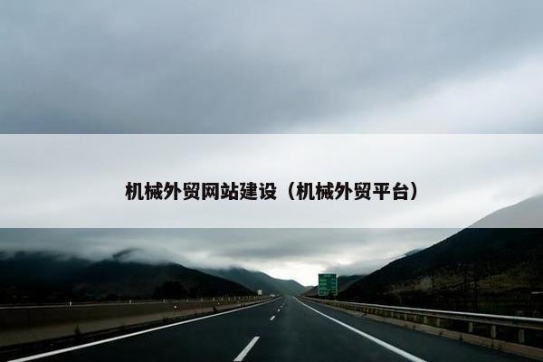 机械外贸网站建设（机械外贸平台）