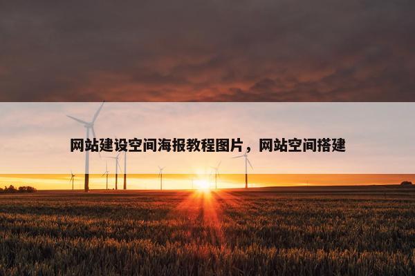 网站建设空间海报教程图片，网站空间搭建