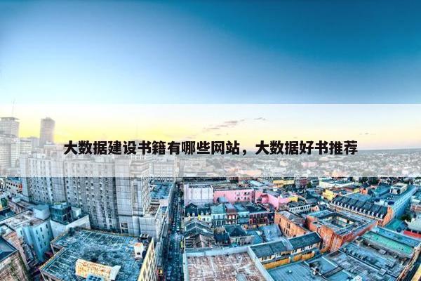 大数据建设书籍有哪些网站，大数据好书推荐