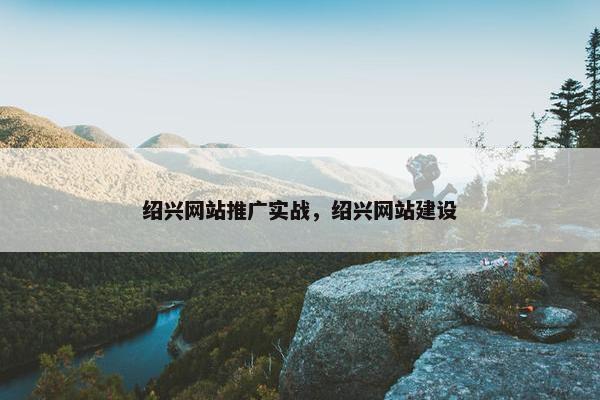 绍兴网站推广实战，绍兴网站建设