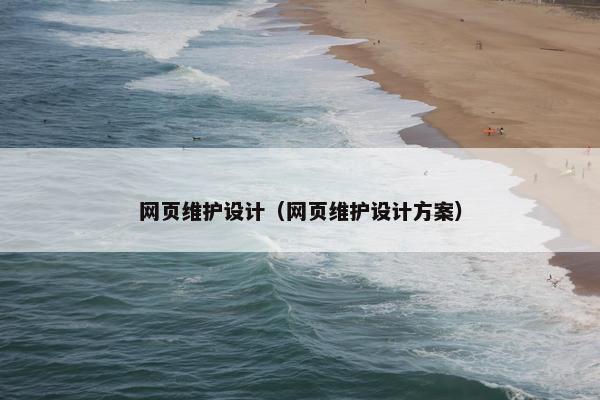 网页维护设计（网页维护设计方案）
