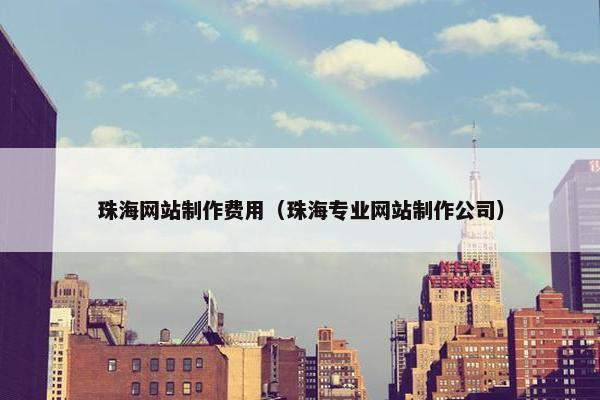 珠海网站制作费用（珠海专业网站制作公司）