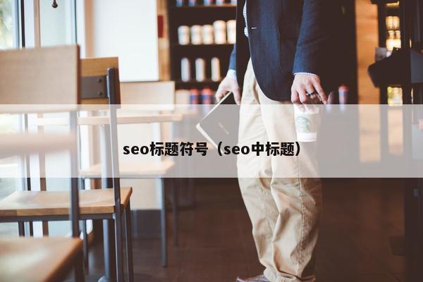 seo标题符号（seo中标题）