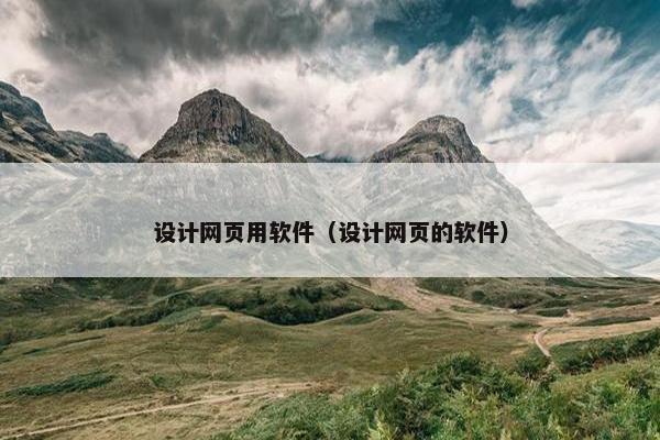 设计网页用软件（设计网页的软件）