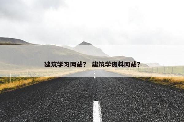 建筑学习网站？ 建筑学资料网站？