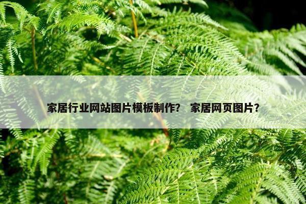 家居行业网站图片模板制作？ 家居网页图片？