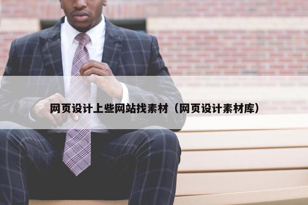 网页设计上些网站找素材（网页设计素材库）