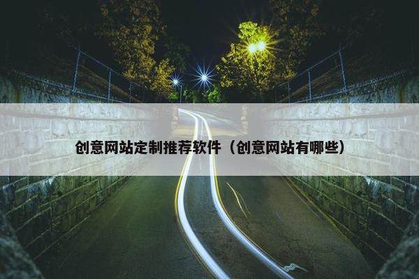 创意网站定制推荐软件（创意网站有哪些）