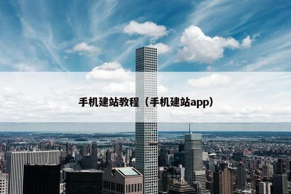 手机建站教程（手机建站app）