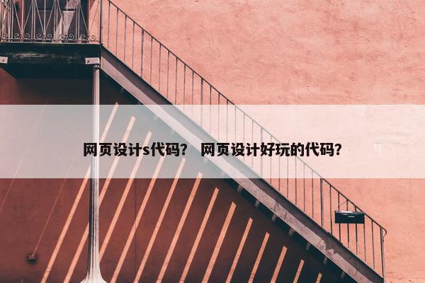 网页设计s代码？ 网页设计好玩的代码？