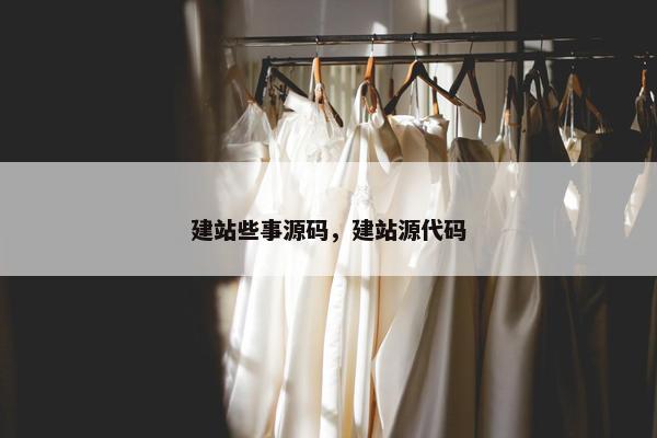 建站些事源码，建站源代码