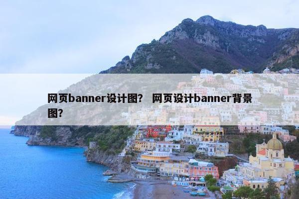 网页banner设计图？ 网页设计banner背景图？