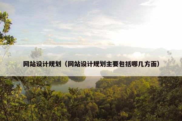 网站设计规划（网站设计规划主要包括哪几方面）
