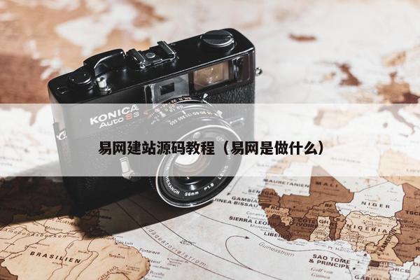 易网建站源码教程（易网是做什么）