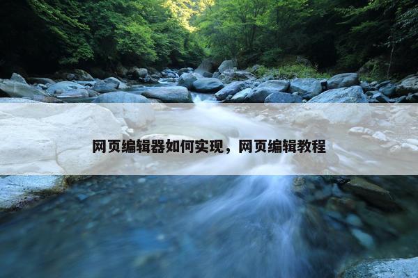 网页编辑器如何实现，网页编辑教程