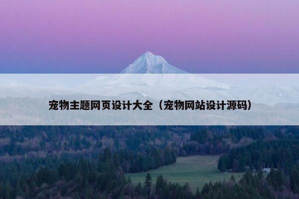 宠物主题网页设计大全（宠物网站设计源码）