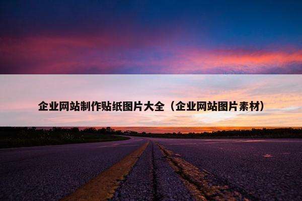 企业网站制作贴纸图片大全（企业网站图片素材）
