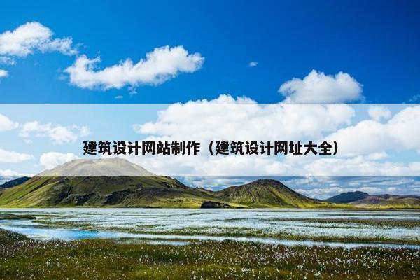 建筑设计网站制作（建筑设计网址大全）