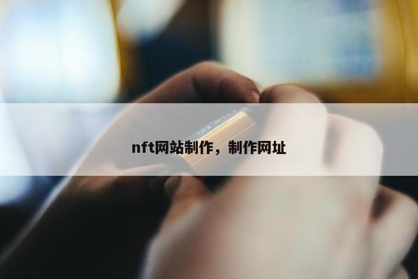 nft网站制作，制作网址