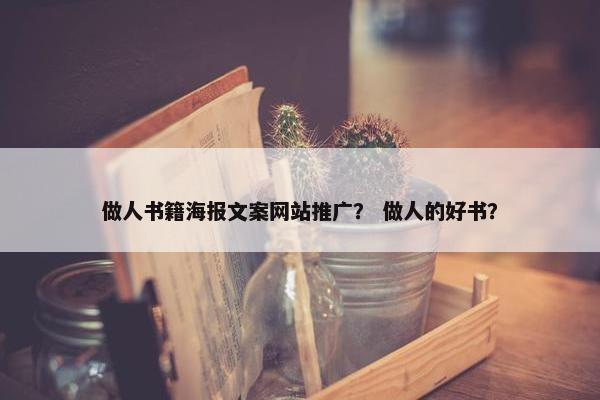 做人书籍海报文案网站推广？ 做人的好书？