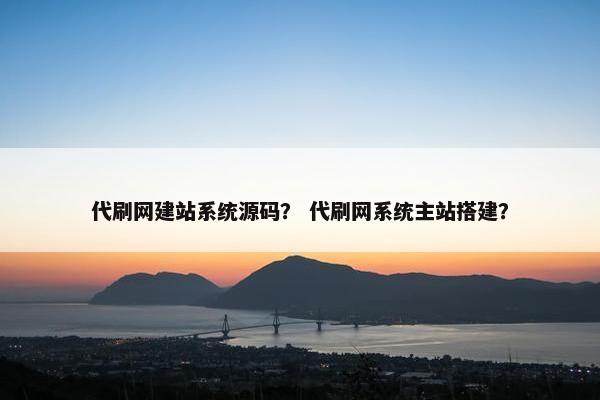 代刷网建站系统源码？ 代刷网系统主站搭建？