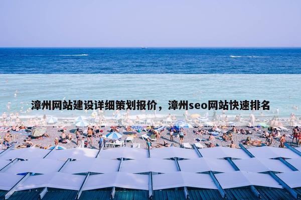 漳州网站建设详细策划报价，漳州seo网站快速排名