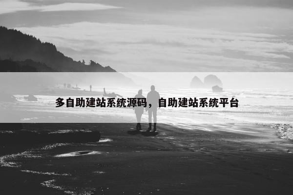 多自助建站系统源码，自助建站系统平台