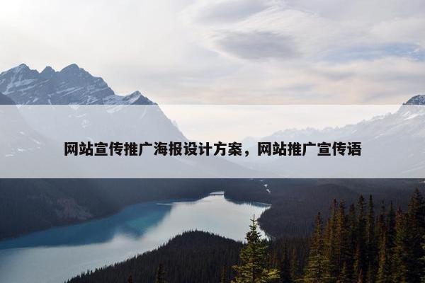 网站宣传推广海报设计方案，网站推广宣传语