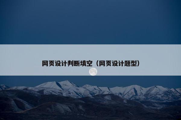 网页设计判断填空（网页设计题型）