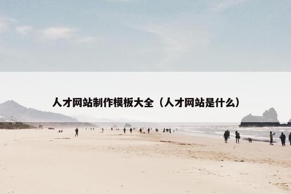 人才网站制作模板大全（人才网站是什么）