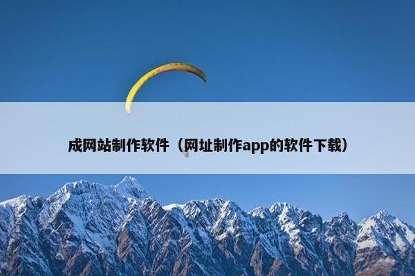 成网站制作软件（网址制作app的软件下载）