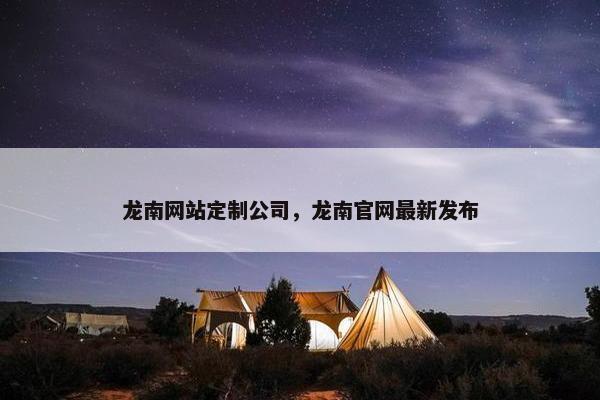 龙南网站定制公司，龙南官网最新发布