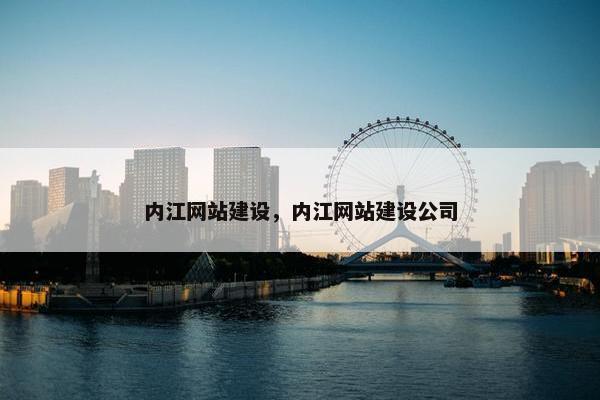 内江网站建设，内江网站建设公司