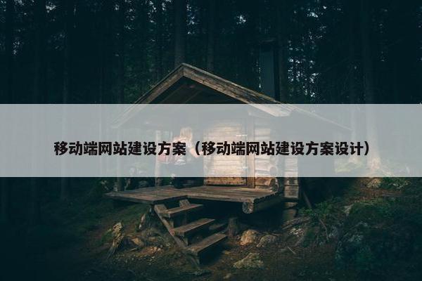 移动端网站建设方案（移动端网站建设方案设计）