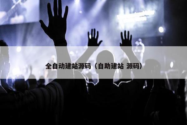 全自动建站源码（自助建站 源码）