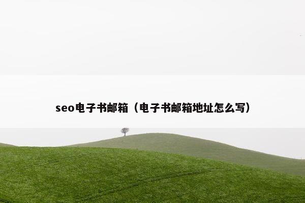 seo电子书邮箱（电子书邮箱地址怎么写）