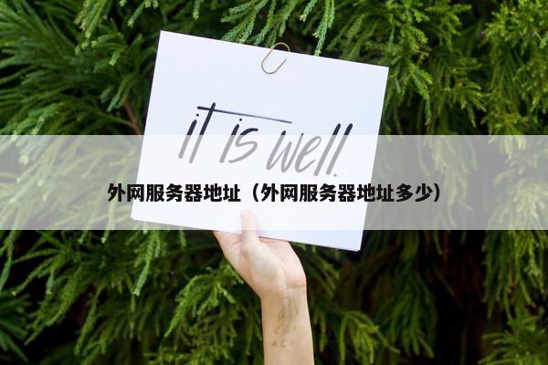 外网服务器地址（外网服务器地址多少）