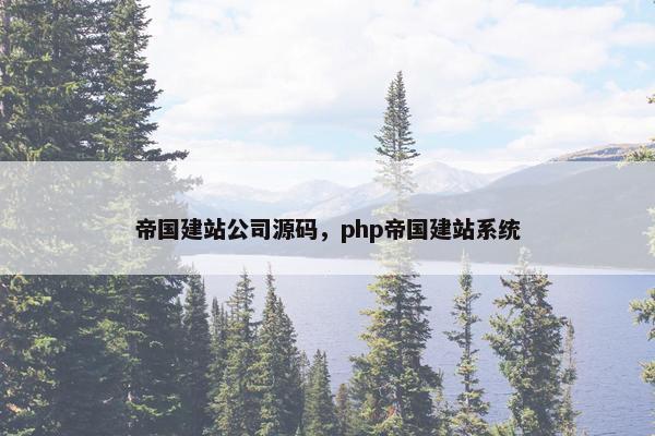 帝国建站公司源码，php帝国建站系统