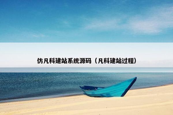 仿凡科建站系统源码（凡科建站过程）