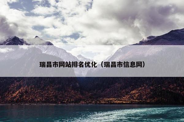 瑞昌市网站排名优化（瑞昌市信息网）