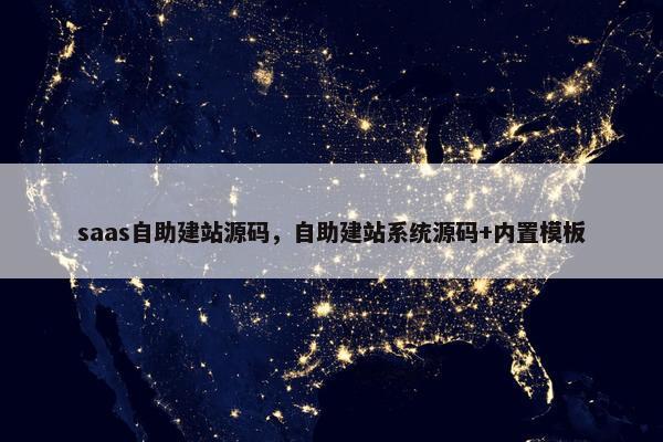 saas自助建站源码，自助建站系统源码+内置模板