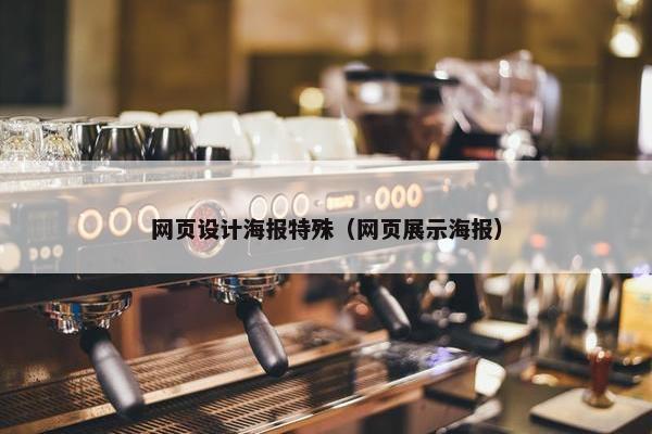 网页设计海报特殊（网页展示海报）